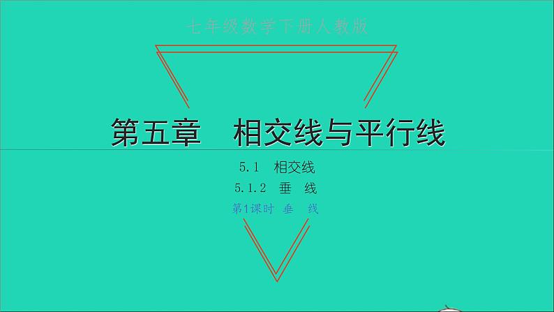 2022七年级数学下册第五章相交线与平行线5.1相交线5.1.2第1课时垂线课件新版新人教版第1页