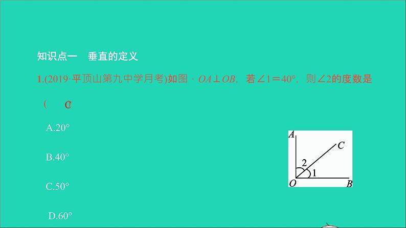 2022七年级数学下册第五章相交线与平行线5.1相交线5.1.2第1课时垂线课件新版新人教版第3页