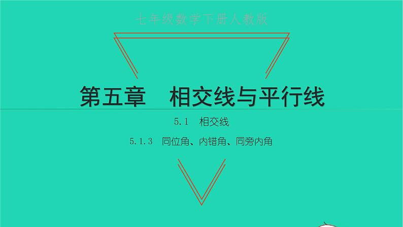 2022七年级数学下册第五章相交线与平行线5.1相交线5.1.3同位角内错角同旁内角课件新版新人教版第1页