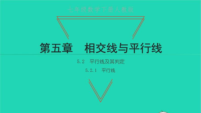 2022七年级数学下册第五章相交线与平行线5.2平行线及其判定5.2.1平行线课件新版新人教版第1页