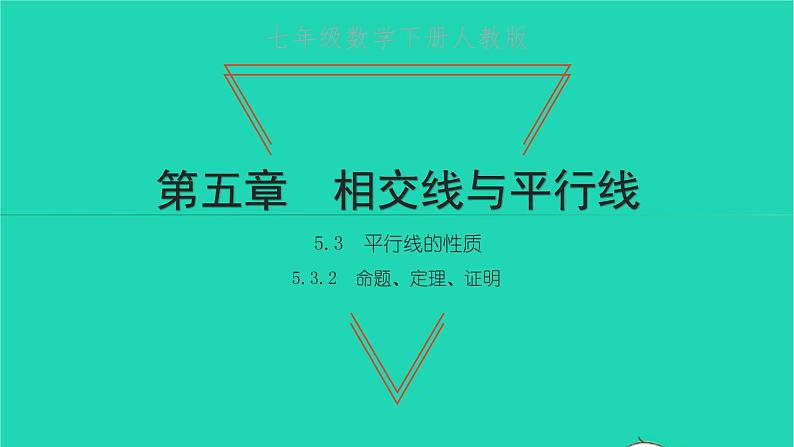 2022七年级数学下册第五章相交线与平行线5.3平行线的性质5.3.2命题定理证明课件新版新人教版01