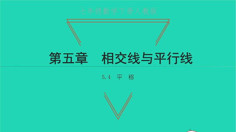 2022七年级数学下册第五章相交线与平行线5.4平移课件新版新人教版01