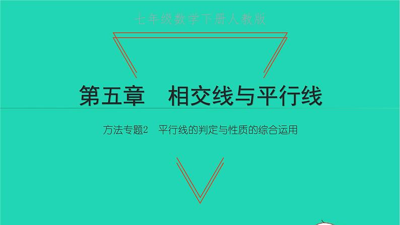 2022七年级数学下册第五章相交线与平行线方法专题2平行线的判定与性质的综合运用课件新版新人教版01