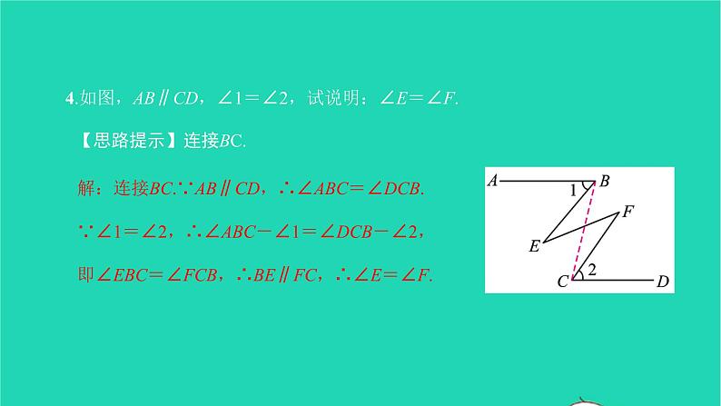 2022七年级数学下册第五章相交线与平行线方法专题2平行线的判定与性质的综合运用课件新版新人教版05