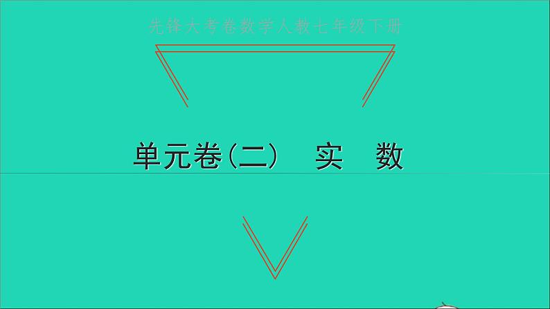 2022七年级数学下册单元卷二实数课件新版新人教版第1页