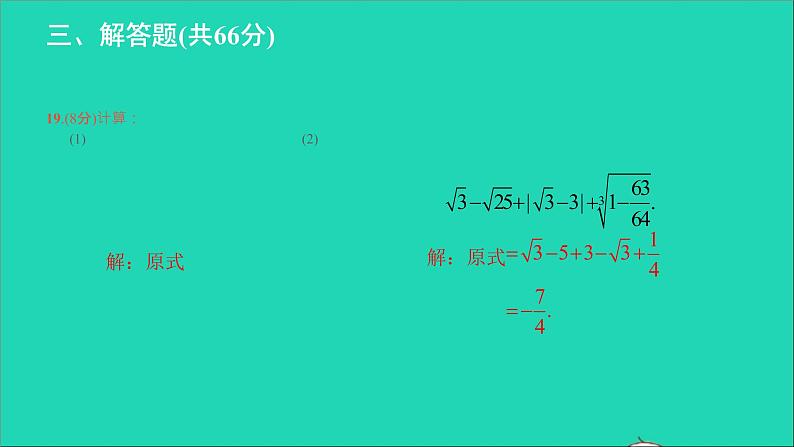 2022七年级数学下册单元卷二实数课件新版新人教版第8页