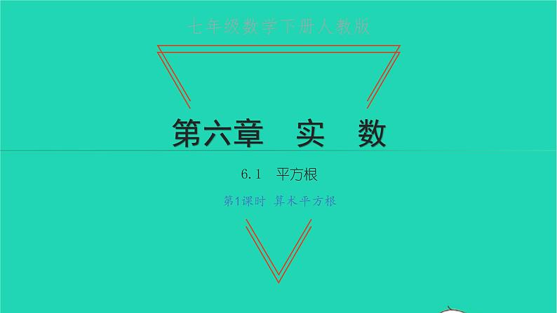 2022七年级数学下册第六章实数6.1平方根第1课时算术平方根课件新版新人教版01