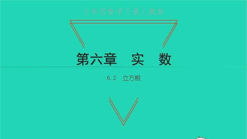 2022七年级数学下册第六章实数6.2立方根课件新版新人教版第1页