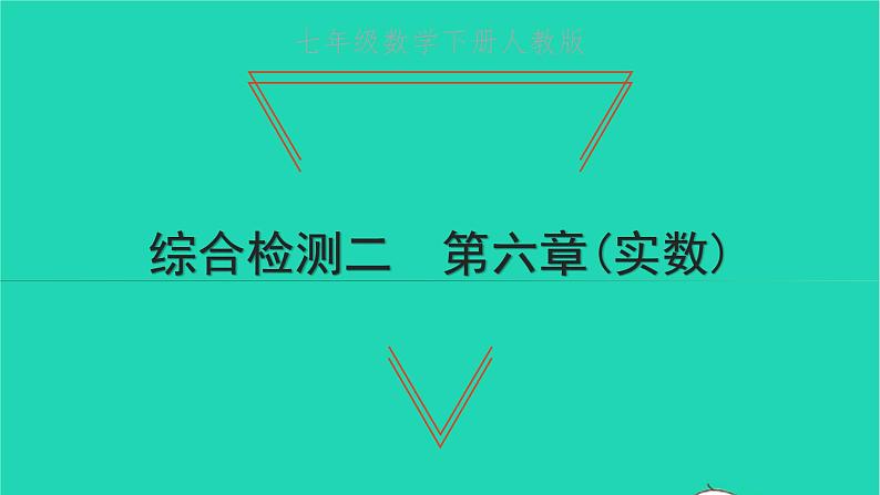 2022七年级数学下册第六章实数综合检测二课件新版新人教版第1页