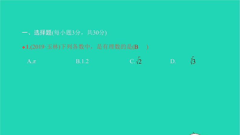 2022七年级数学下册第六章实数综合检测二课件新版新人教版第2页