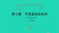 人教版七年级下册7.1.1有序数对备课ppt课件