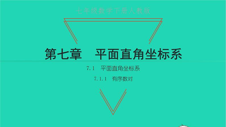 2022七年级数学下册第七章平面直角坐标系7.1平面直角坐标系7.1.1有序数对课件新版新人教版01