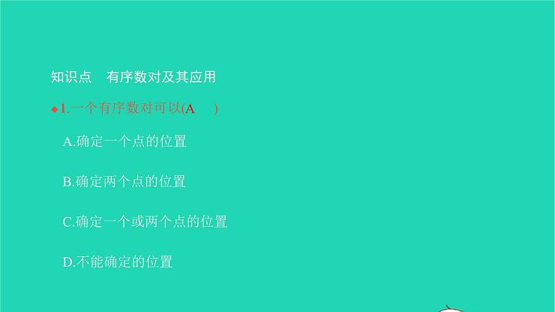 2022七年级数学下册第七章平面直角坐标系7.1平面直角坐标系7.1.1有序数对课件新版新人教版03