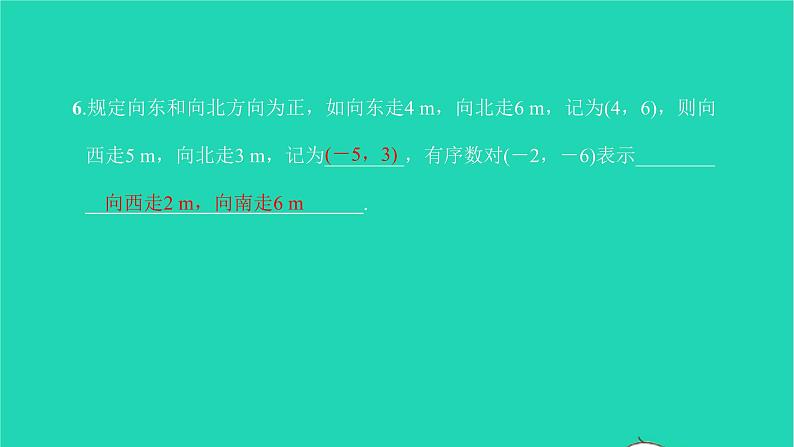 2022七年级数学下册第七章平面直角坐标系7.1平面直角坐标系7.1.1有序数对课件新版新人教版08