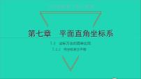 人教版七年级下册7.2.2用坐标表示平移教课内容ppt课件