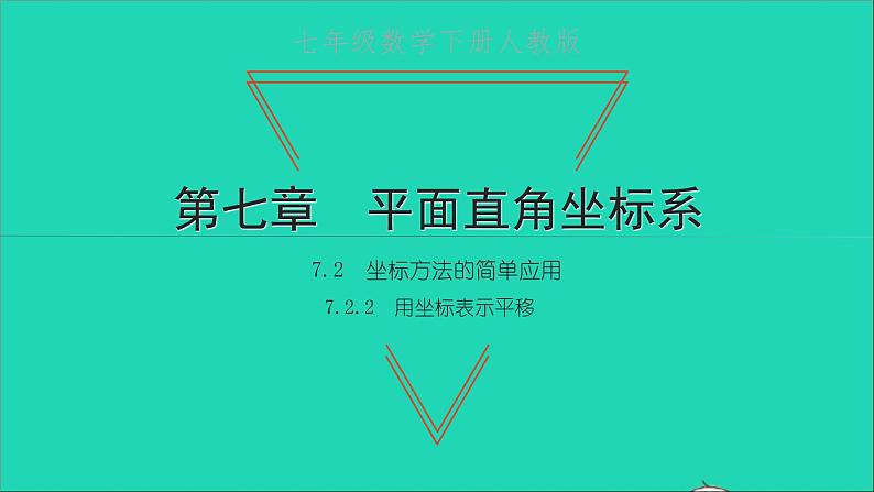 2022七年级数学下册第七章平面直角坐标系7.2坐标方法的简单应用7.2.2用坐标表示平移课件新版新人教版01