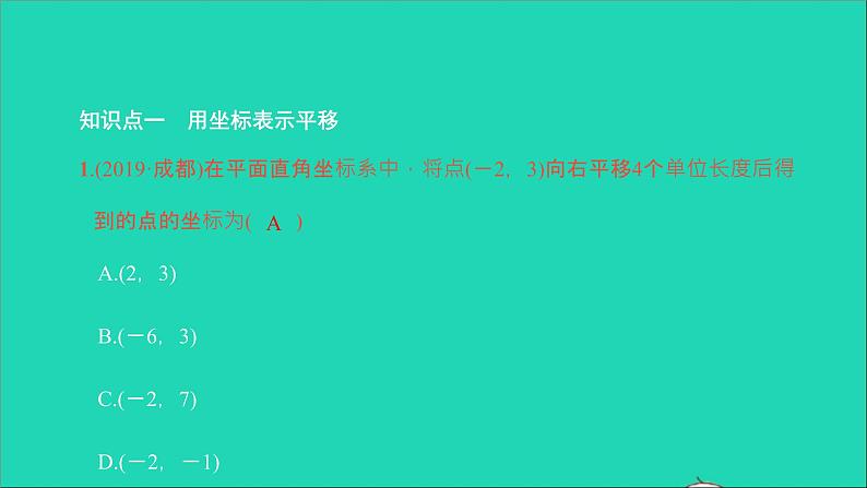 2022七年级数学下册第七章平面直角坐标系7.2坐标方法的简单应用7.2.2用坐标表示平移课件新版新人教版03