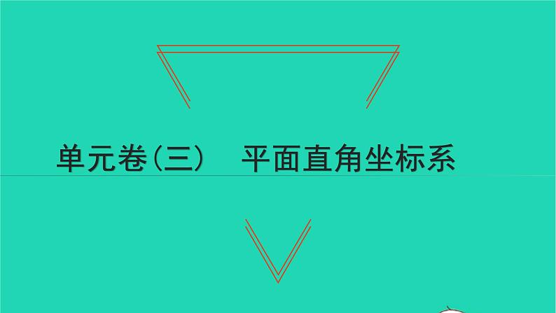 2022七年级数学下册第七章平面直角坐标系单元卷三课件新版新人教版01