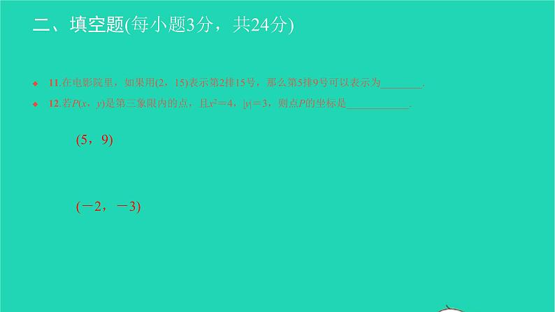 2022七年级数学下册第七章平面直角坐标系单元卷三课件新版新人教版07