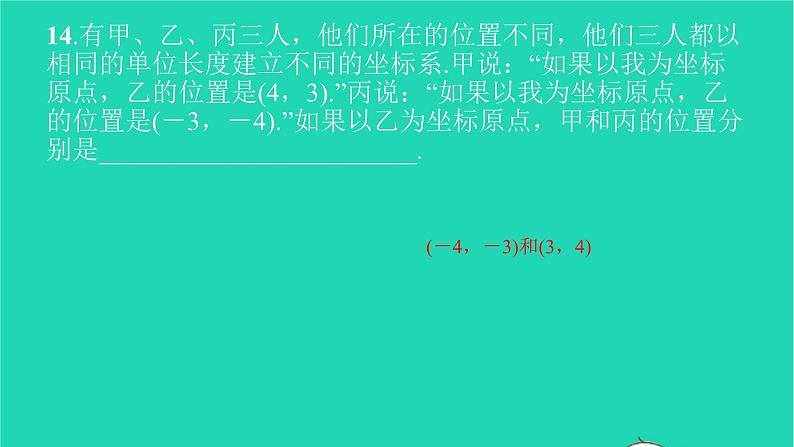 2022七年级数学下册第七章平面直角坐标系单元卷三课件新版新人教版08