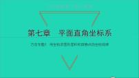 人教版七年级下册7.1.2平面直角坐标系教学ppt课件