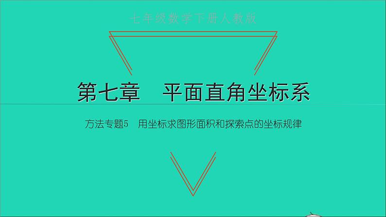 2022七年级数学下册第七章平面直角坐标系方法专题5用坐标求图形面积和探索点的坐标规律课件新版新人教版01