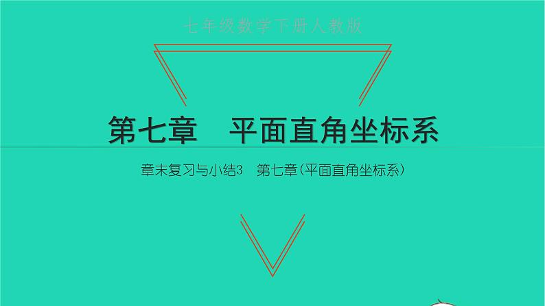 2022七年级数学下册第七章平面直角坐标系章末复习与小结3课件新版新人教版01