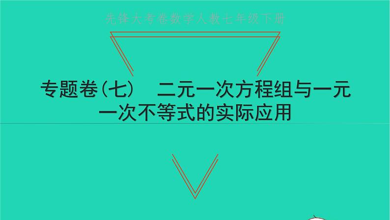 2022七年级数学下册专题卷七二元一次方程组与一元一次不等式的实际应用课件新版新人教版第1页