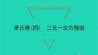 2020-2021学年8.1 二元一次方程组集体备课ppt课件