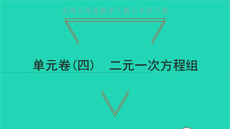 2022七年级数学下册单元卷四二元一次方程组课件新版新人教版第1页