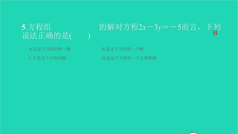 2022七年级数学下册单元卷四二元一次方程组课件新版新人教版第5页