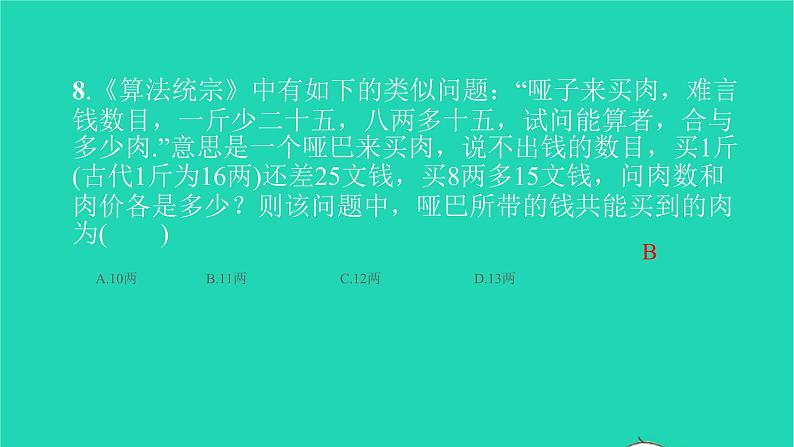 2022七年级数学下册单元卷四二元一次方程组课件新版新人教版第8页