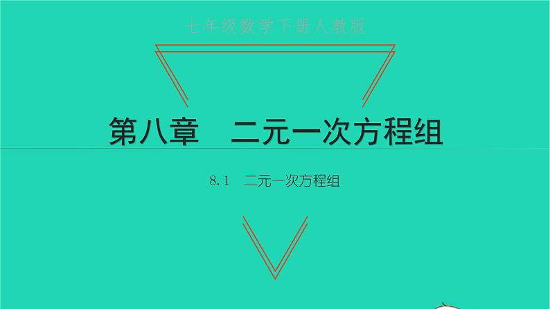 2022七年级数学下册第八章二元一次方程组8.1二元一次方程组课件新版新人教版第1页