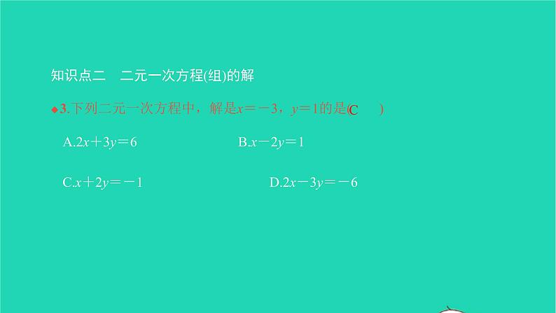 2022七年级数学下册第八章二元一次方程组8.1二元一次方程组课件新版新人教版第5页