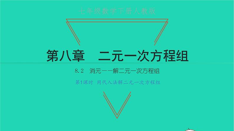 2022七年级数学下册第八章二元一次方程组8.2消元__解二元一次方程组第1课时用代入法解二元一次方程组课件新版新人教版01