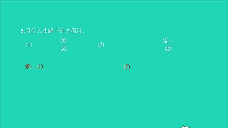 2022七年级数学下册第八章二元一次方程组8.2消元__解二元一次方程组第1课时用代入法解二元一次方程组课件新版新人教版06