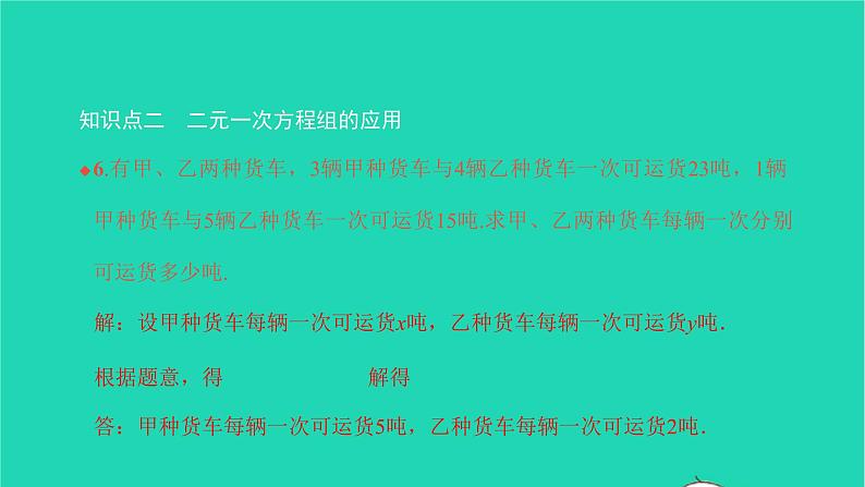 2022七年级数学下册第八章二元一次方程组8.2消元__解二元一次方程组第1课时用代入法解二元一次方程组课件新版新人教版第8页