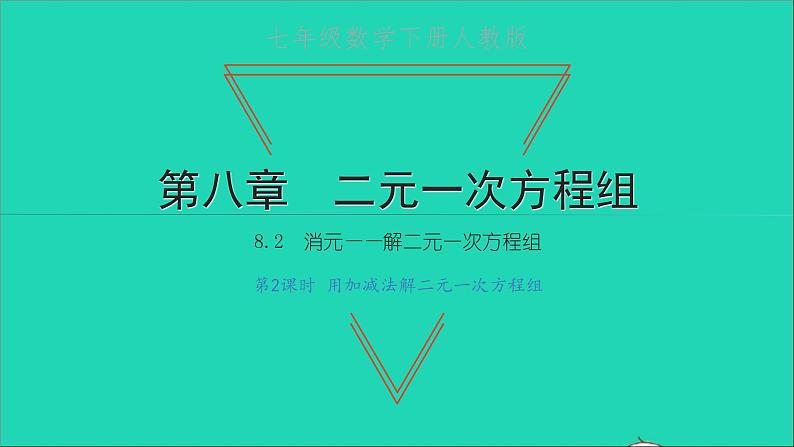 2022七年级数学下册第八章二元一次方程组8.2消元__解二元一次方程组第2课时用加减法解二元一次方程组课件新版新人教版第1页