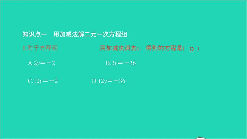 2022七年级数学下册第八章二元一次方程组8.2消元__解二元一次方程组第2课时用加减法解二元一次方程组课件新版新人教版第3页