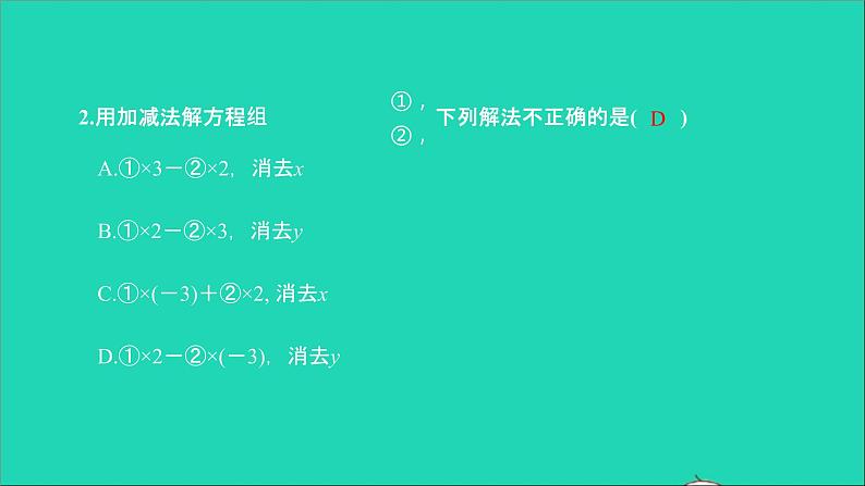 2022七年级数学下册第八章二元一次方程组8.2消元__解二元一次方程组第2课时用加减法解二元一次方程组课件新版新人教版第4页