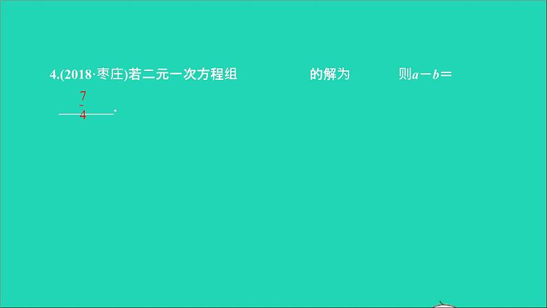 2022七年级数学下册第八章二元一次方程组8.2消元__解二元一次方程组第2课时用加减法解二元一次方程组课件新版新人教版第6页