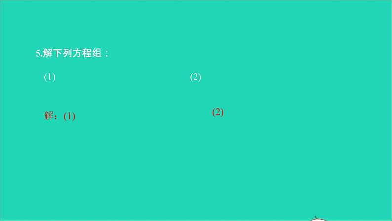 2022七年级数学下册第八章二元一次方程组8.2消元__解二元一次方程组第2课时用加减法解二元一次方程组课件新版新人教版第7页