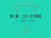 2022七年级数学下册第八章二元一次方程组8.3实际问题与二元一次方程组第1课时利用二元一次方程组解决简单的实际问题课件新版新人教版