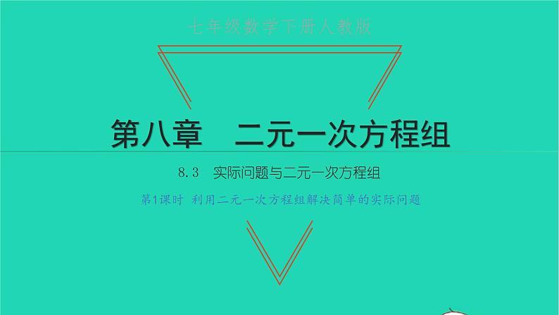 2022七年级数学下册第八章二元一次方程组8.3实际问题与二元一次方程组第1课时利用二元一次方程组解决简单的实际问题课件新版新人教版第1页