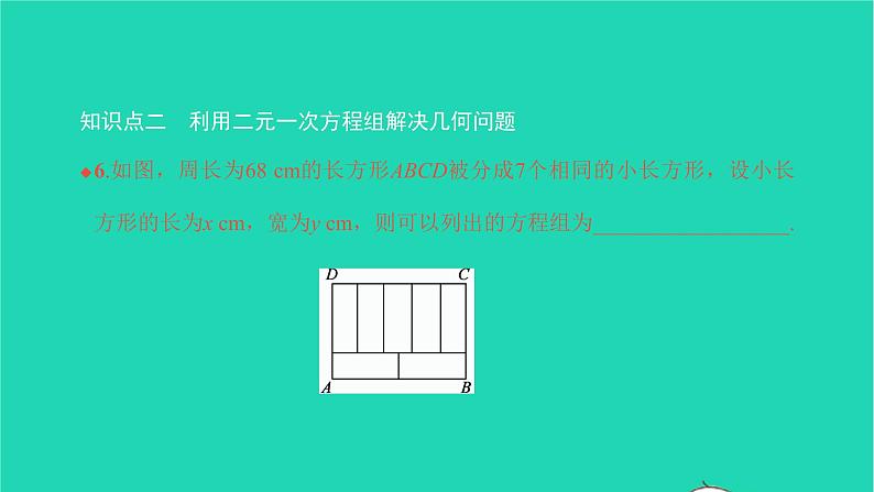 2022七年级数学下册第八章二元一次方程组8.3实际问题与二元一次方程组第1课时利用二元一次方程组解决简单的实际问题课件新版新人教版第8页