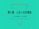 2022七年级数学下册第八章二元一次方程组8.3实际问题与二元一次方程组第2课时利用二元一次方程组解决较复杂的实际问题课件新版新人教版