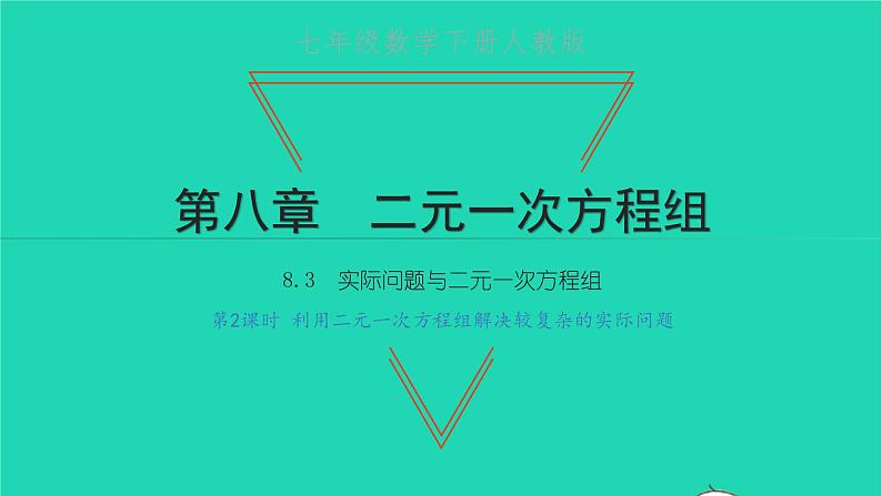 2022七年级数学下册第八章二元一次方程组8.3实际问题与二元一次方程组第2课时利用二元一次方程组解决较复杂的实际问题课件新版新人教版第1页