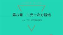 人教版七年级下册8.4 三元一次方程组的解法授课ppt课件