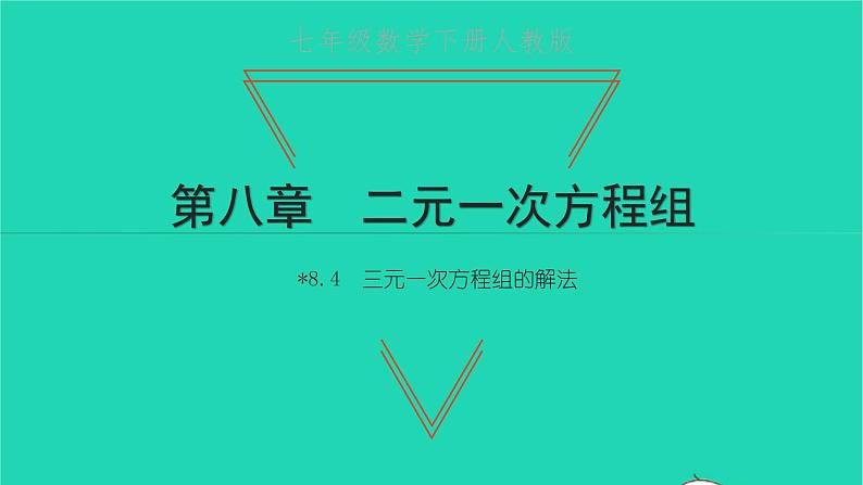 2022七年级数学下册第八章二元一次方程组8.4三元一次方程组的解法课件新版新人教版第1页