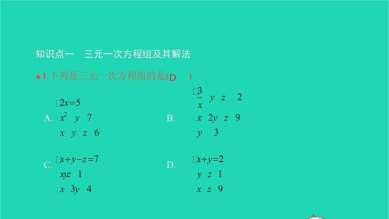 2022七年级数学下册第八章二元一次方程组8.4三元一次方程组的解法课件新版新人教版第3页